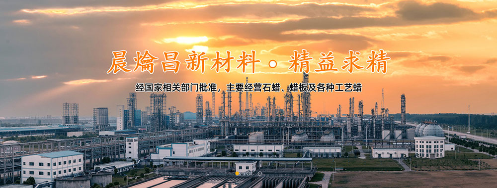 撫順晨爚昌新材料制品有限公司